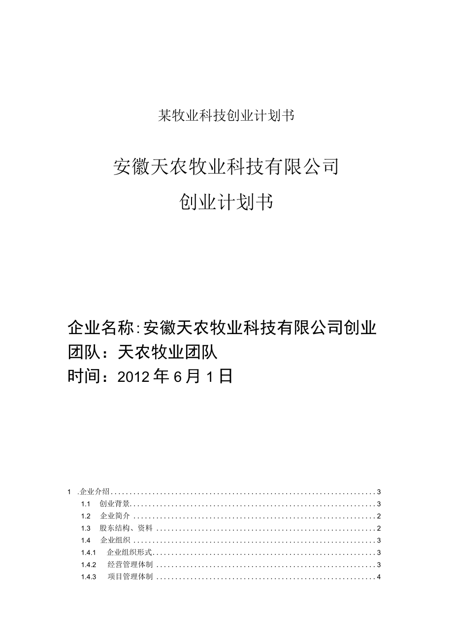 某牧业科技创业计划书.docx_第1页