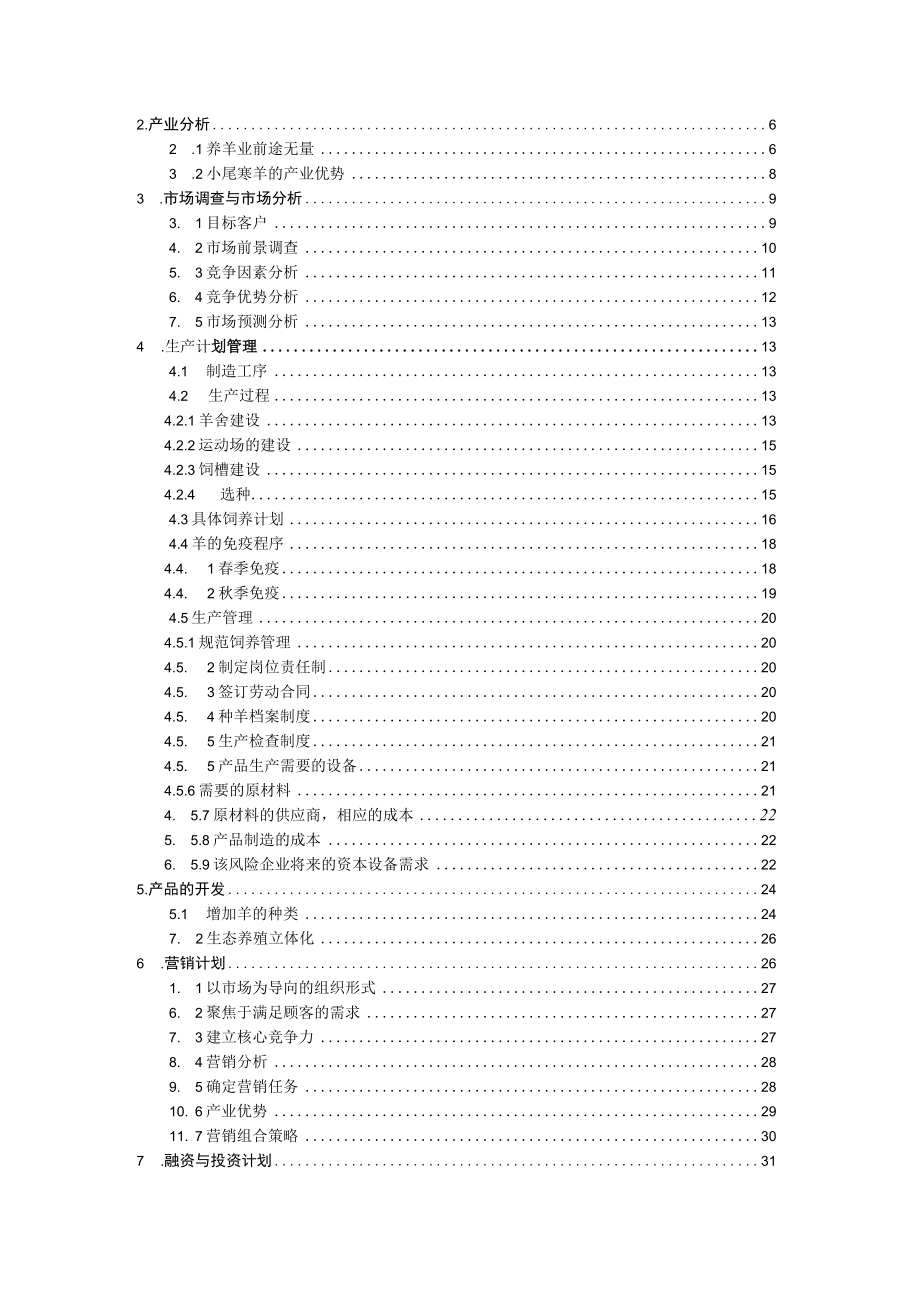 某牧业科技创业计划书.docx_第2页