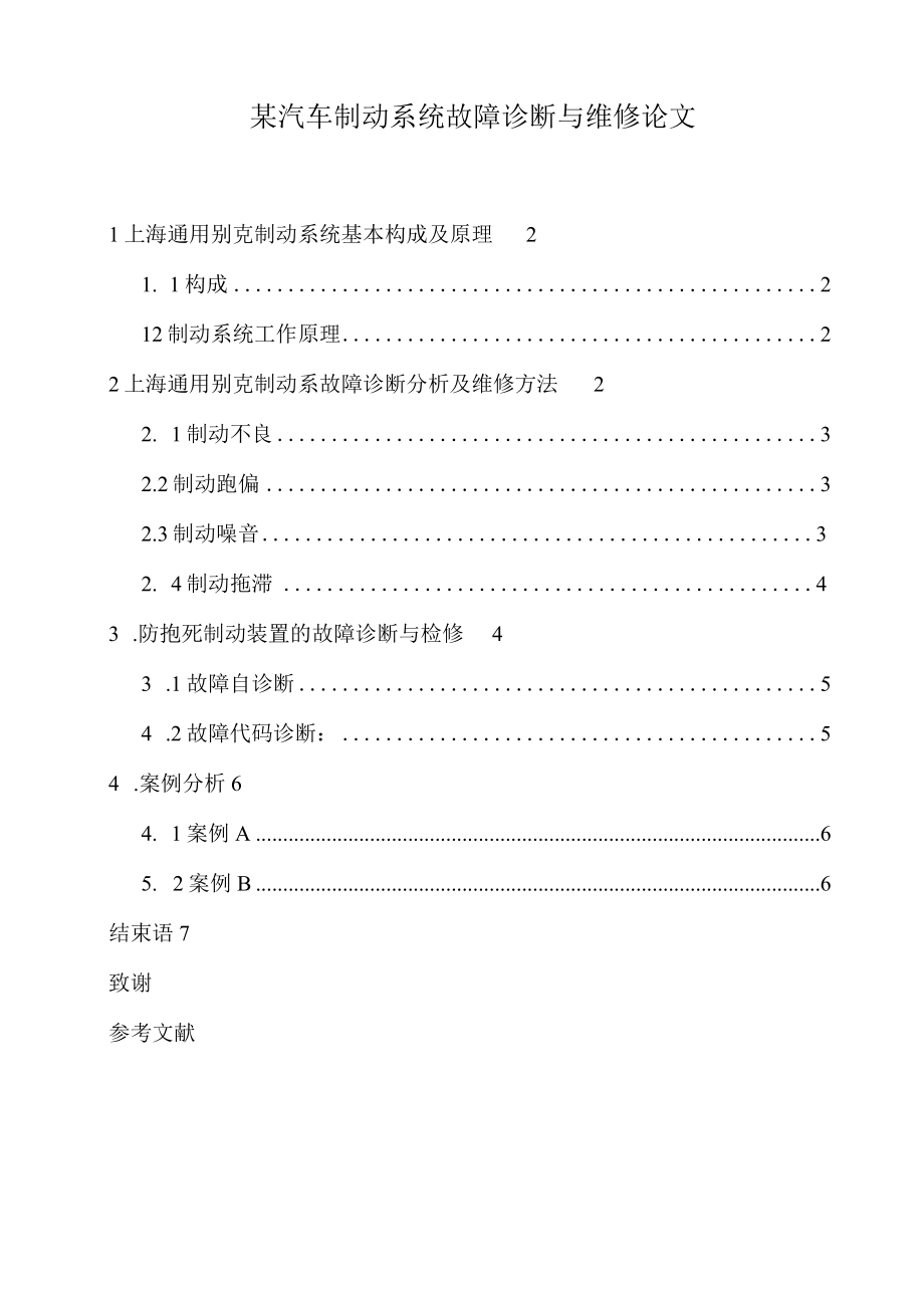 某汽车制动系统故障诊断与维修论文.docx_第1页