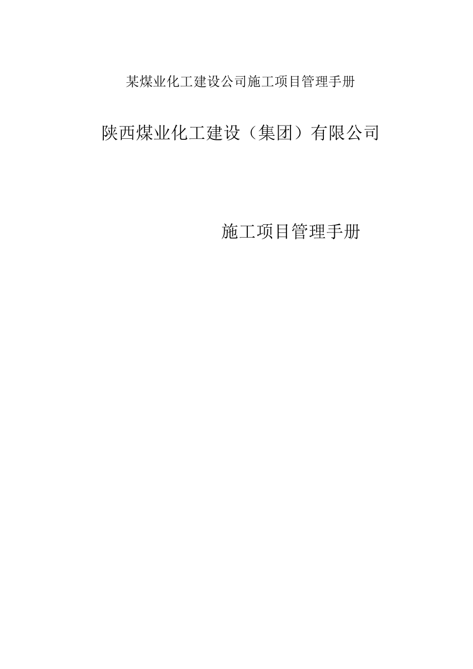 某煤业化工建设公司施工项目管理手册.docx_第1页