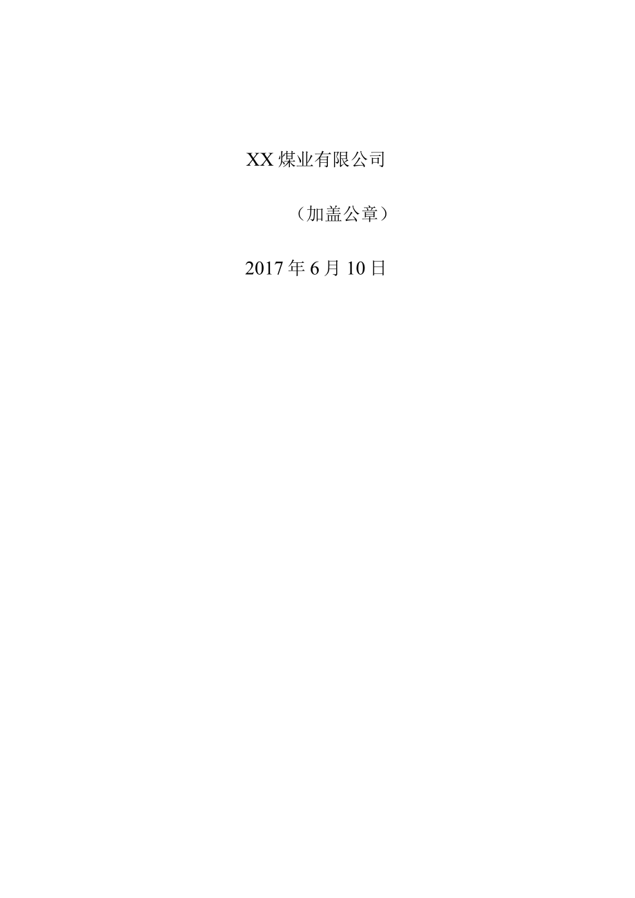 某煤业年度安全风险辨识评估报告(DOCX 39页).docx_第2页