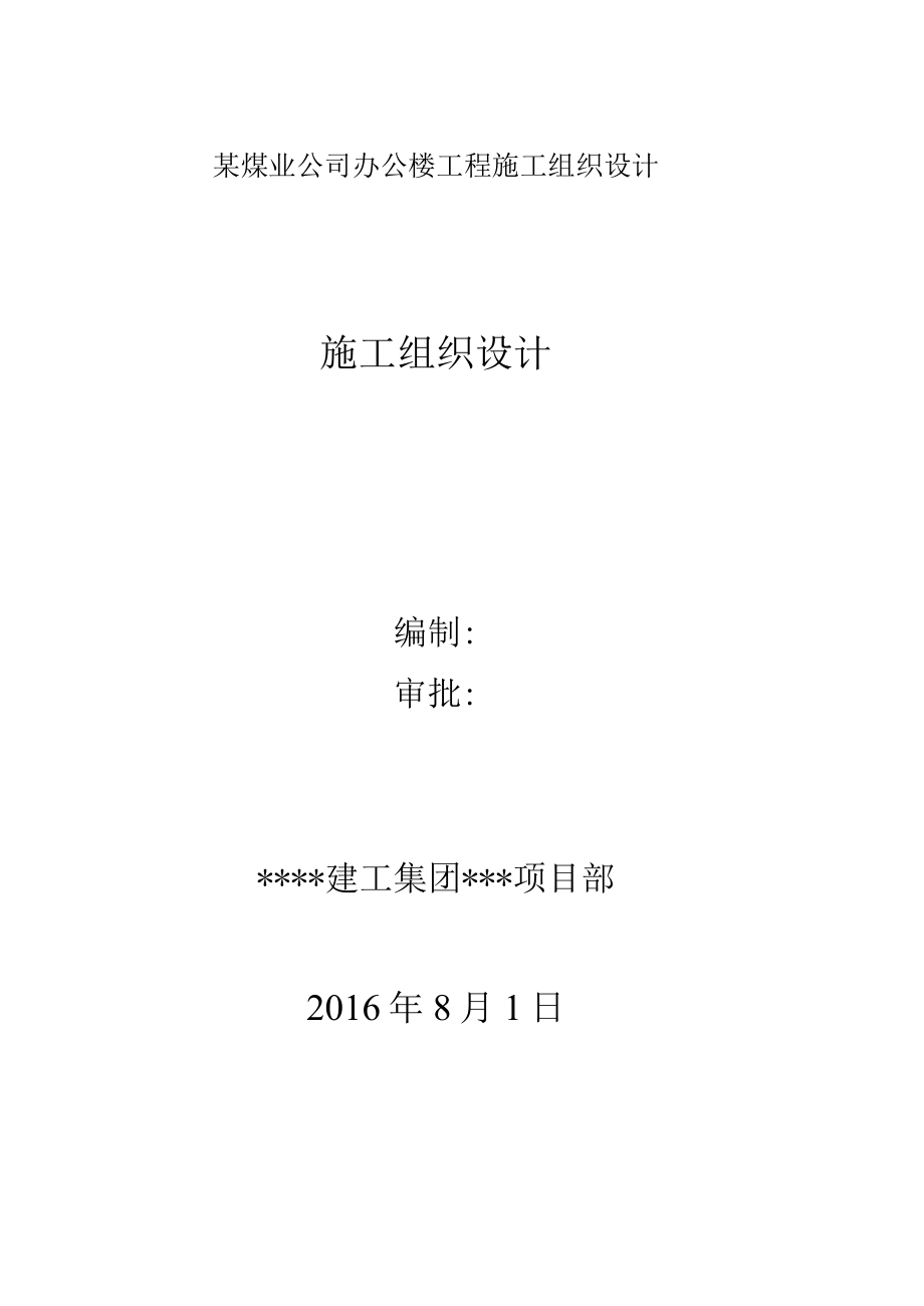 某煤业公司办公楼工程施工组织设计.docx_第1页