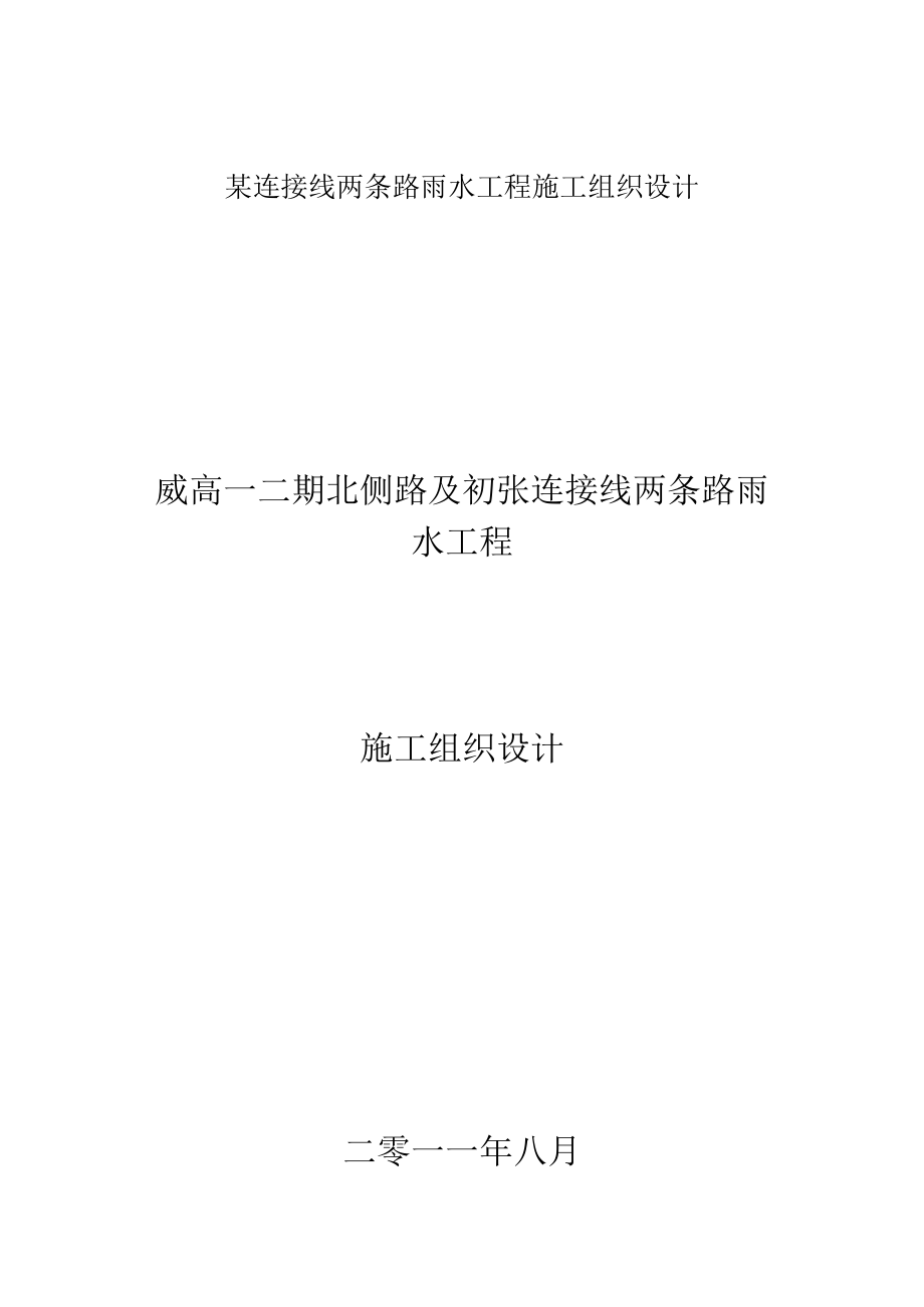 某连接线两条路雨水工程施工组织设计.docx_第1页