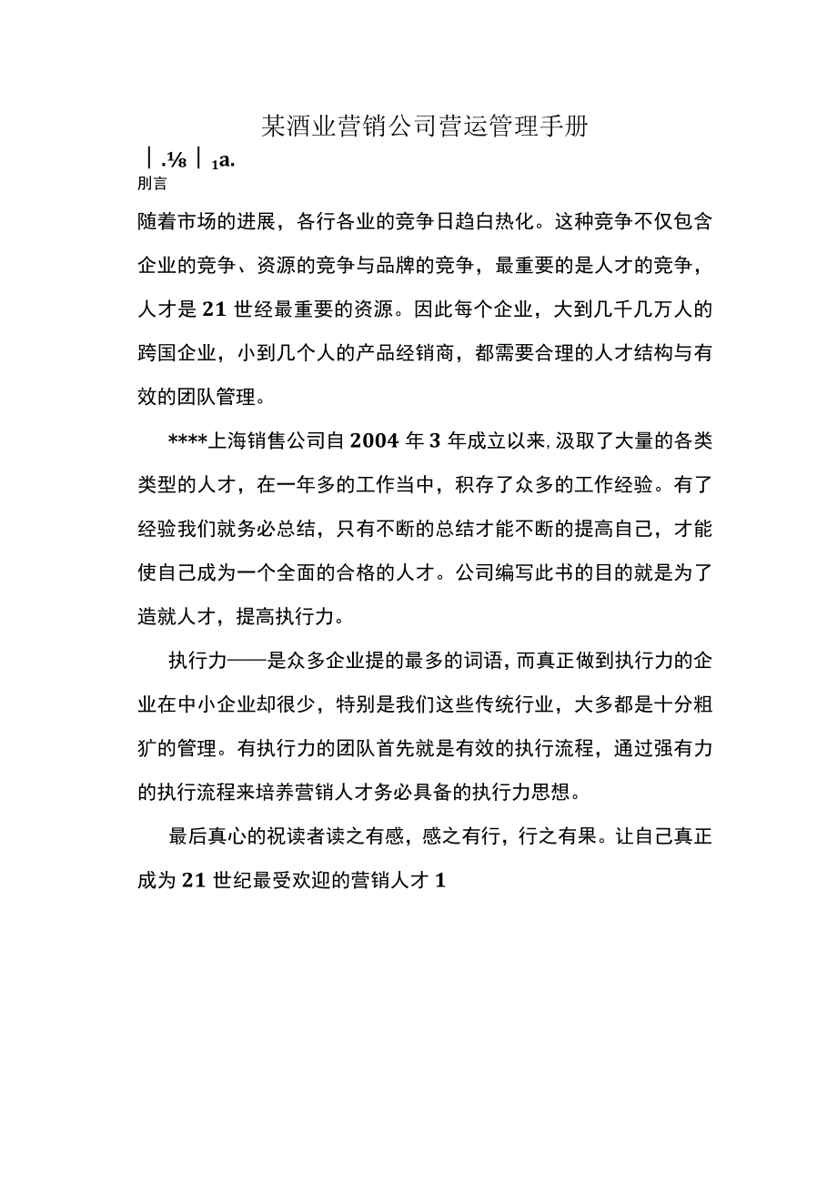 某酒业营销公司营运管理手册.docx_第1页