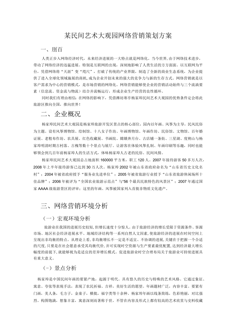 某民间艺术大观园网络营销策划方案.docx_第1页