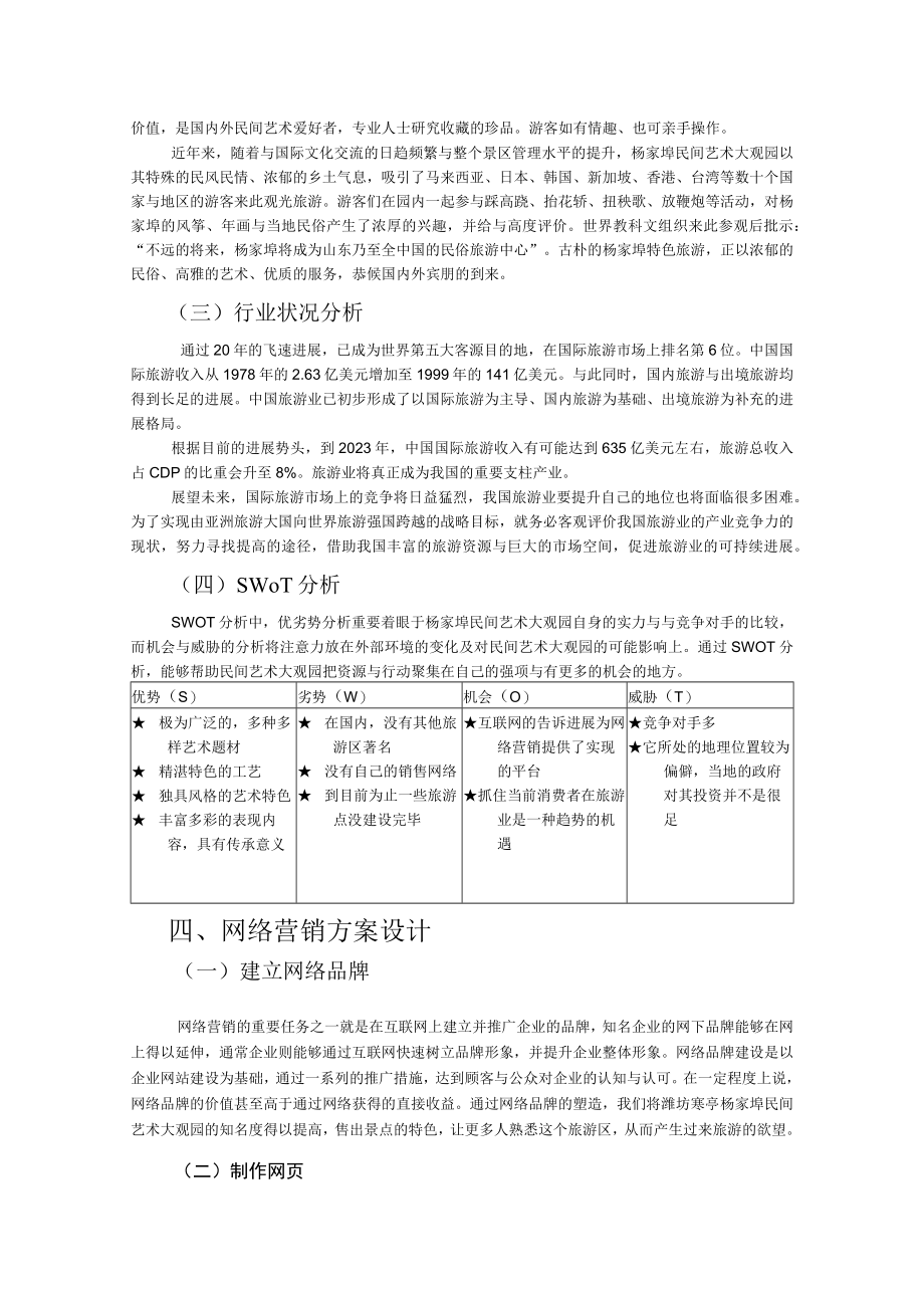 某民间艺术大观园网络营销策划方案.docx_第2页