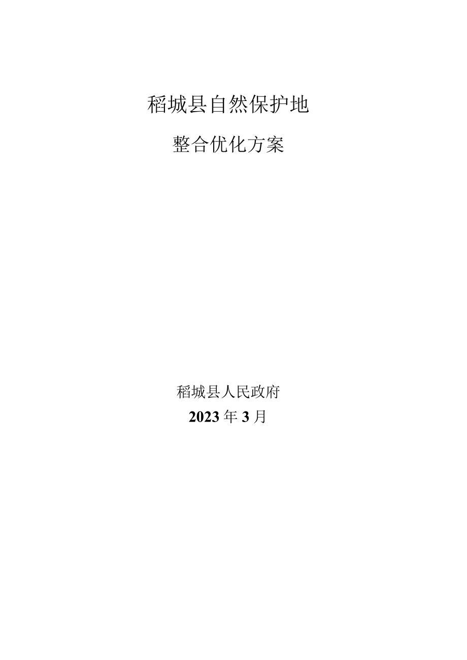 稻城县自然保护地整合优化方案.docx_第1页