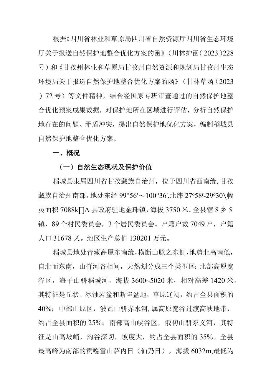 稻城县自然保护地整合优化方案.docx_第3页