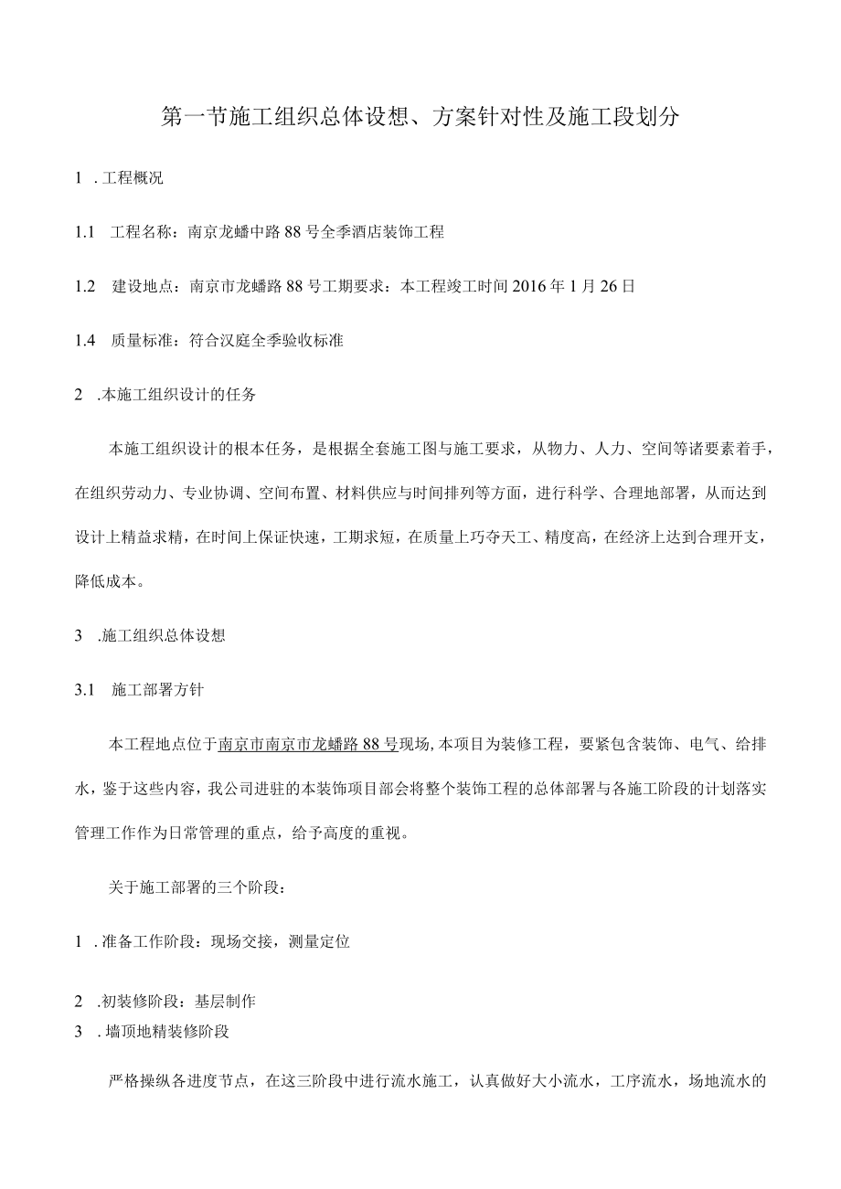 某酒店室内装饰装修施工组织设计.docx_第2页