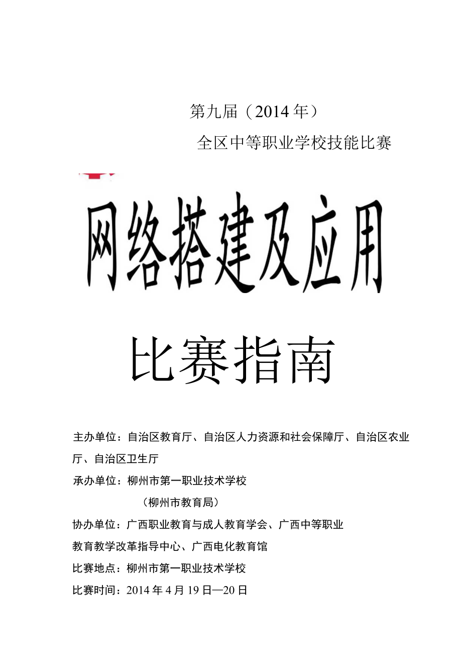 第九届2014年全区中等职业学校技能比赛比赛指南.docx_第1页