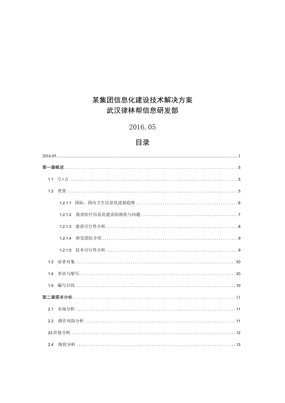 某集团信息化建设技术解决方案.docx_第1页