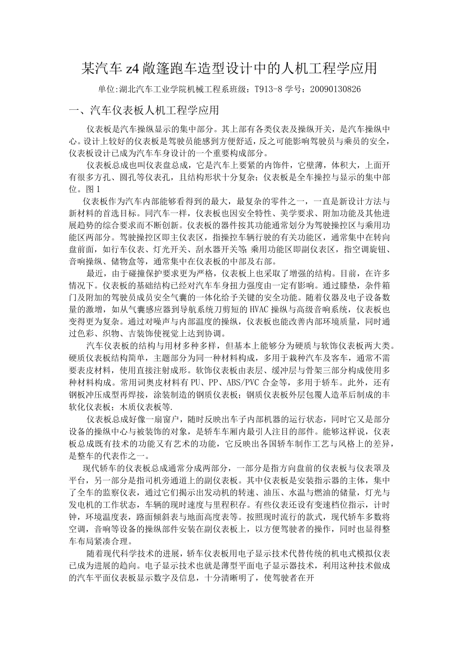 某汽车z4敞篷跑车造型设计中的人机工程学应用.docx_第1页