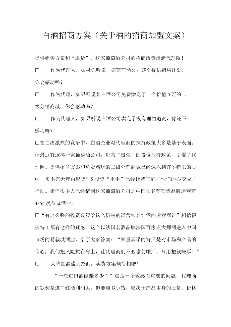 白酒招商方案(关于酒的招商加盟 文案).docx_第1页