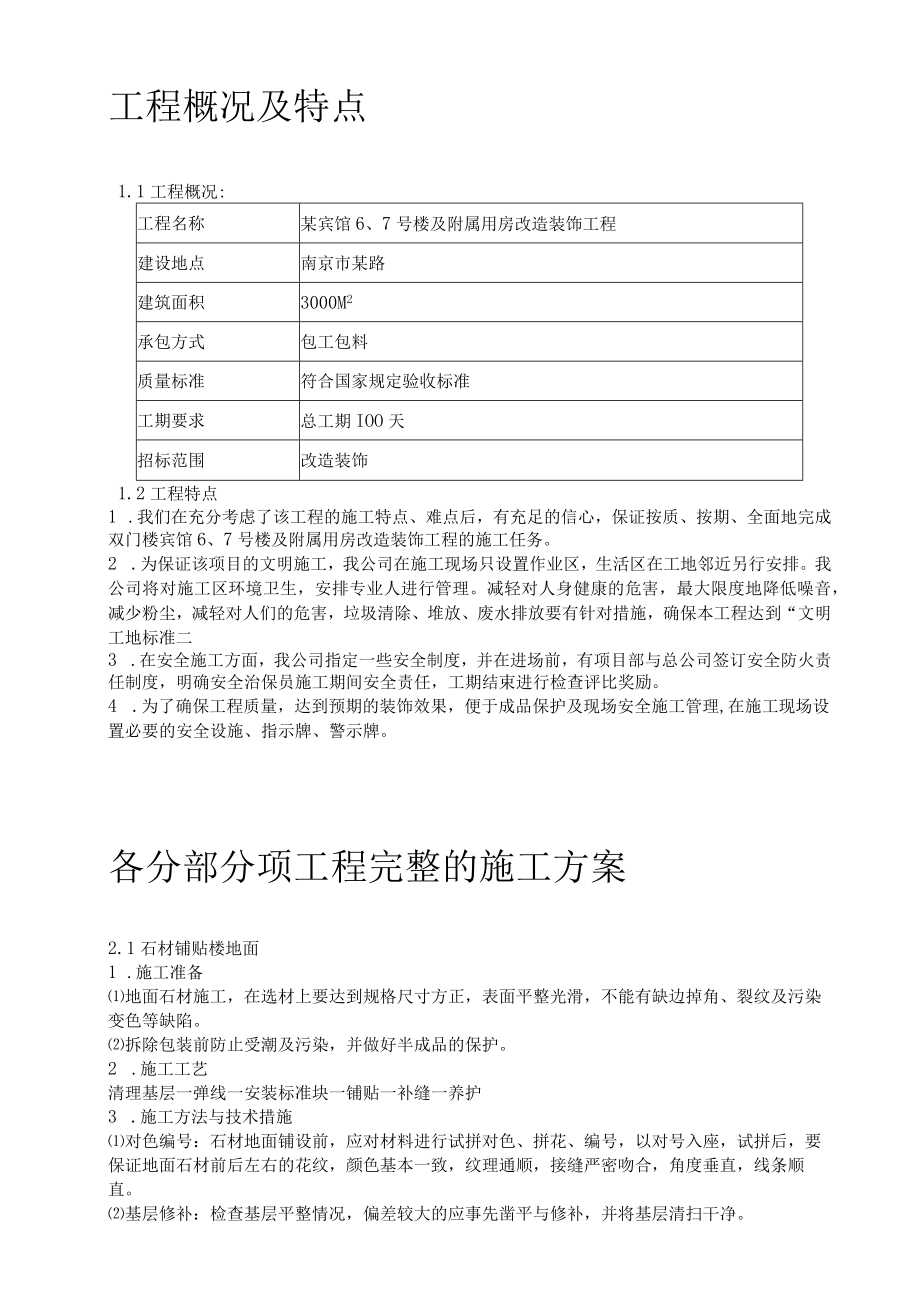 某楼及附属用房改造装饰工程施工组织设计.docx_第2页