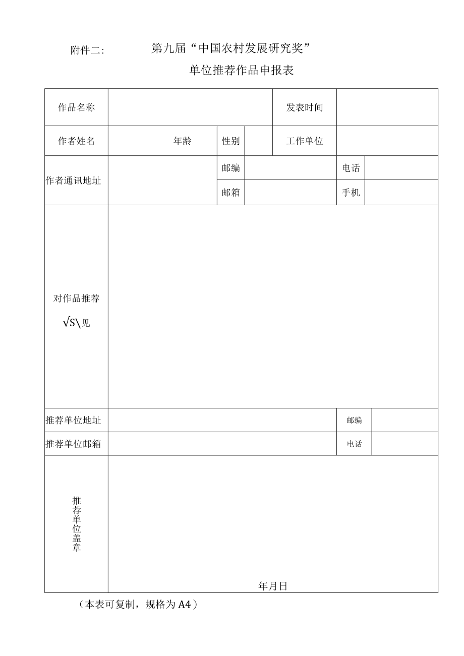 第九届中国农村发展研究奖单位推荐作品申报表.docx_第1页