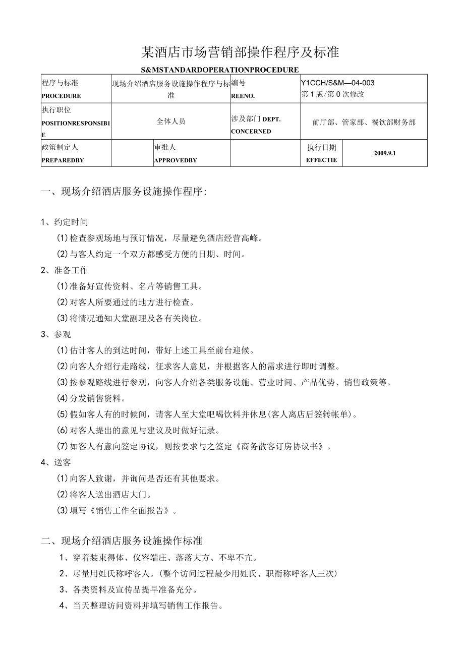 某酒店市场营销部操作程序及标准.docx_第1页