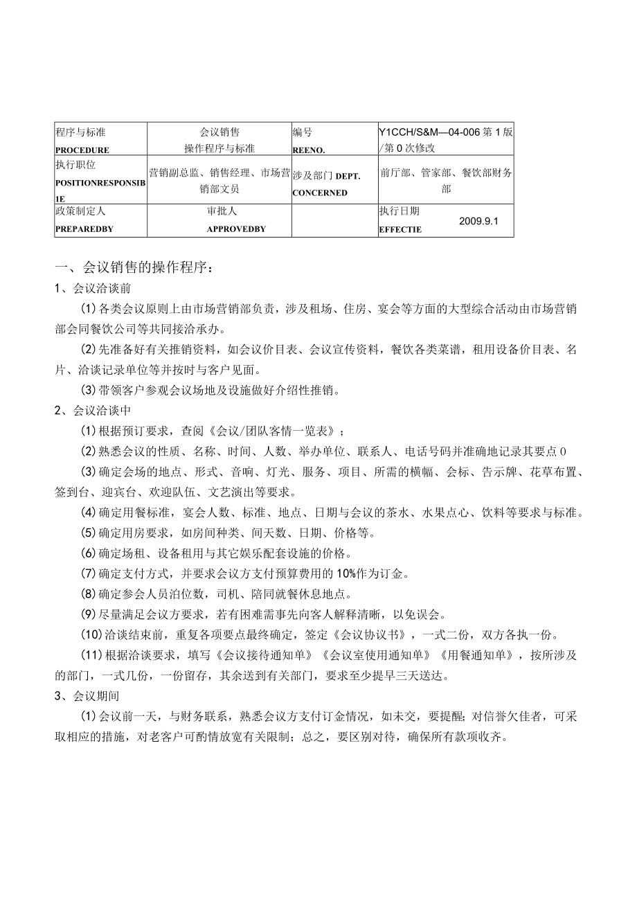 某酒店市场营销部操作程序及标准.docx_第3页