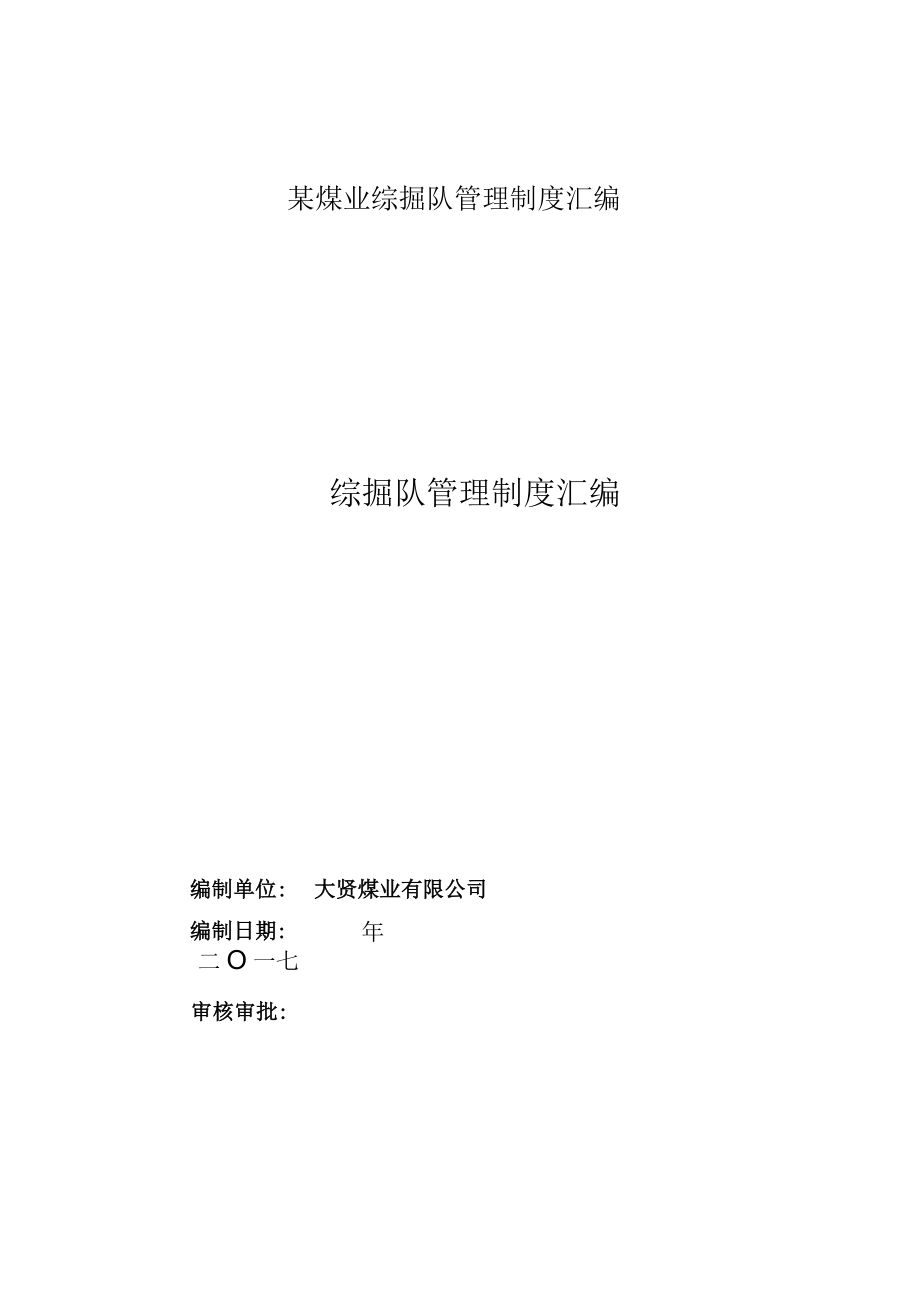 某煤业综掘队管理制度汇编.docx_第1页