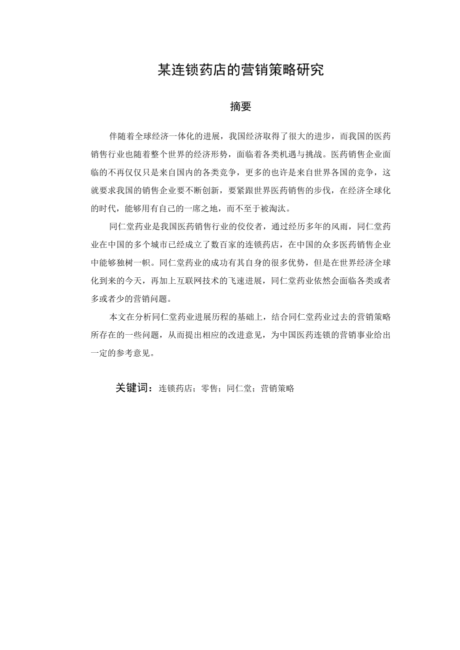 某连锁药店的营销策略研究.docx_第1页