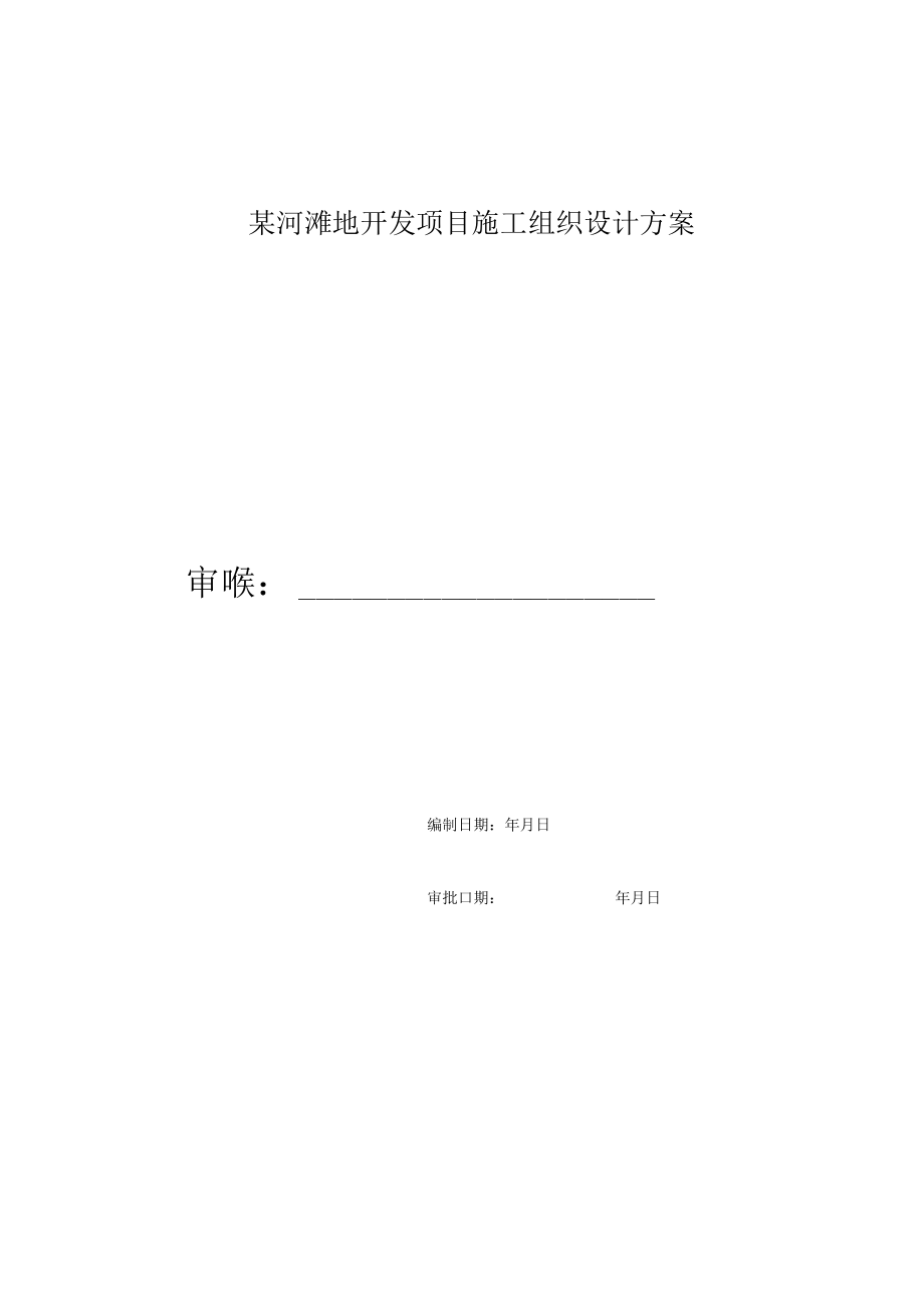 某河滩地开发项目施工组织设计方案.docx_第1页