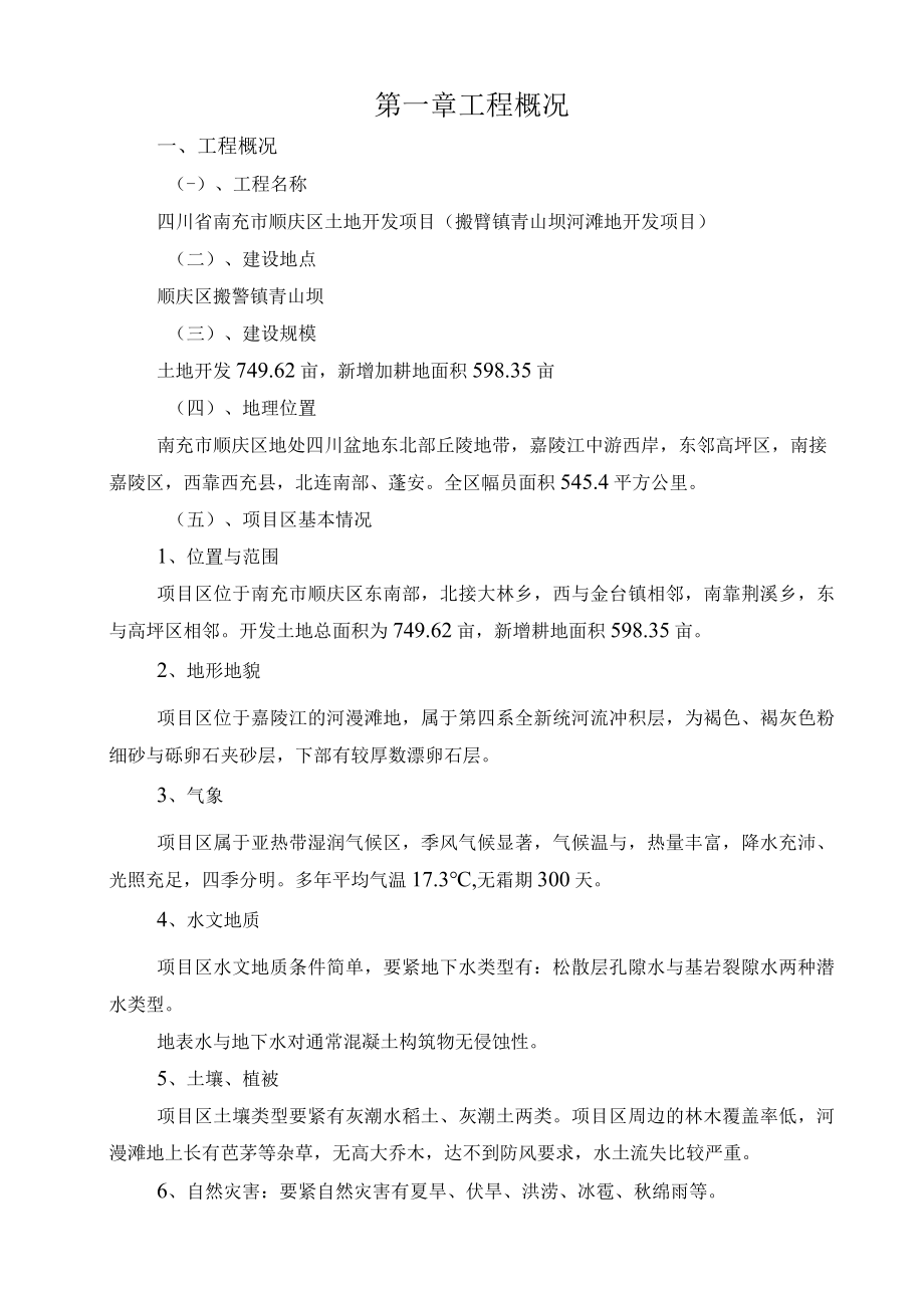 某河滩地开发项目施工组织设计方案.docx_第2页