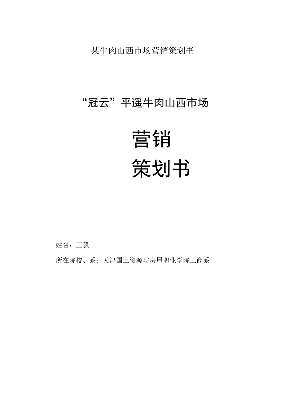 某牛肉山西市场营销策划书.docx_第1页