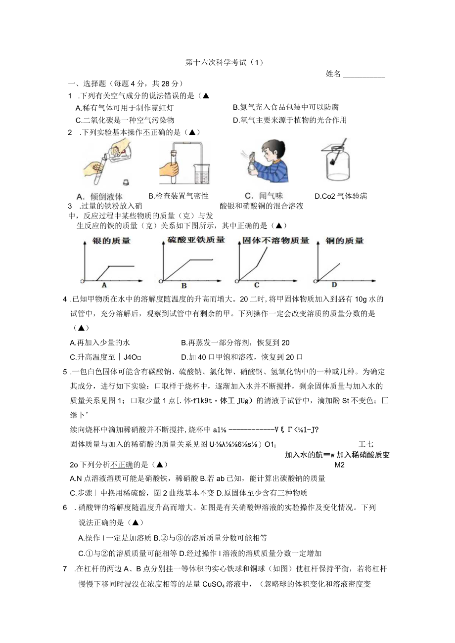 第十六次科学考试公开课.docx_第1页