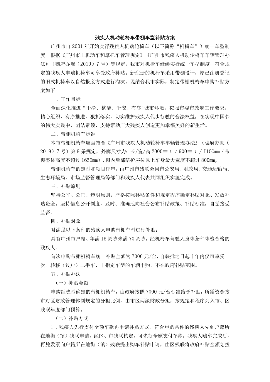 残疾人机动轮椅车带棚车型补贴方案.docx_第1页