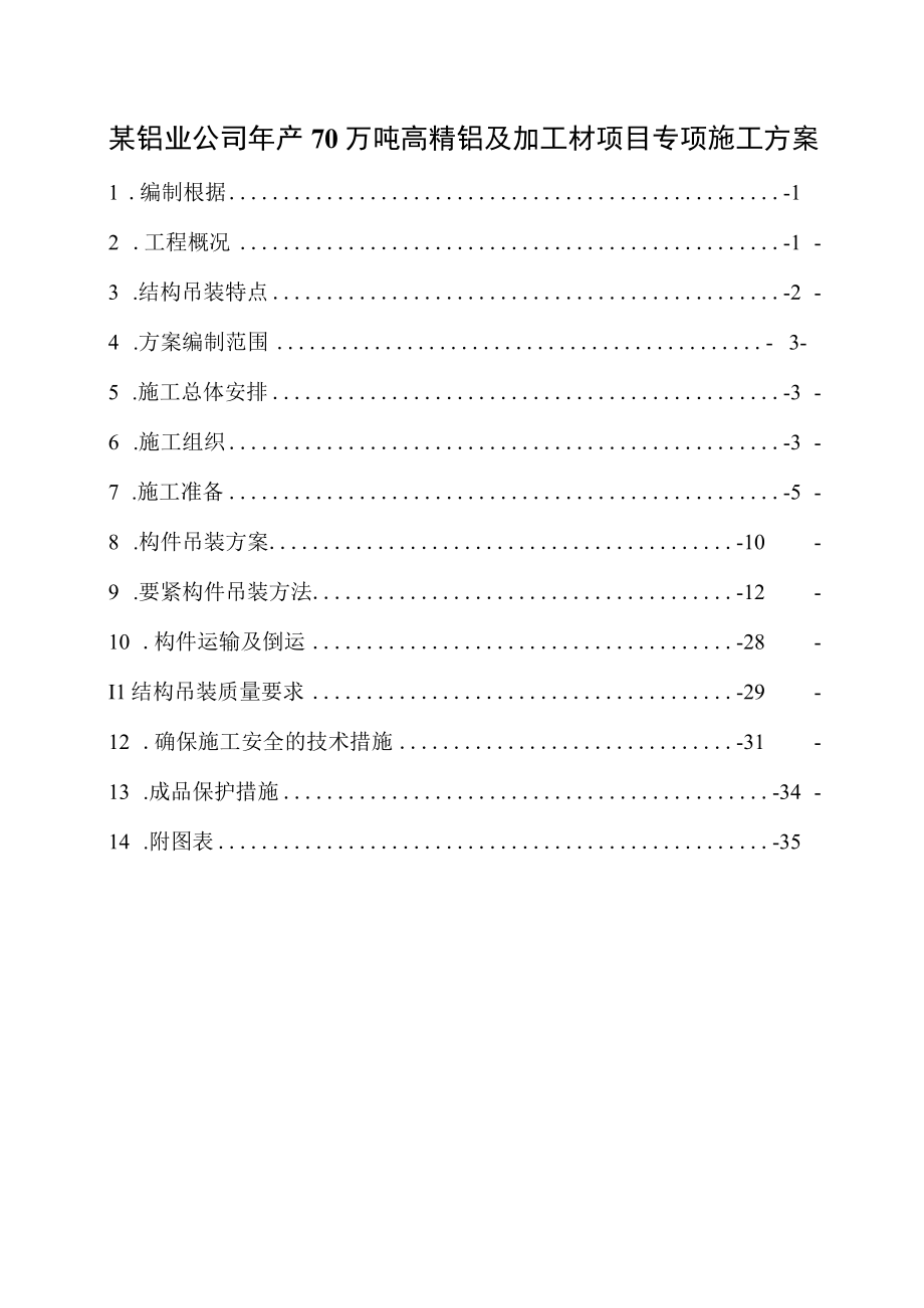 某铝业公司年产70万吨高精铝及加工材项目专项施工方案.docx_第1页