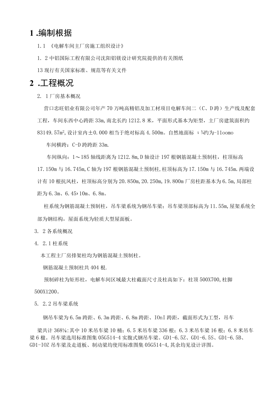 某铝业公司年产70万吨高精铝及加工材项目专项施工方案.docx_第2页