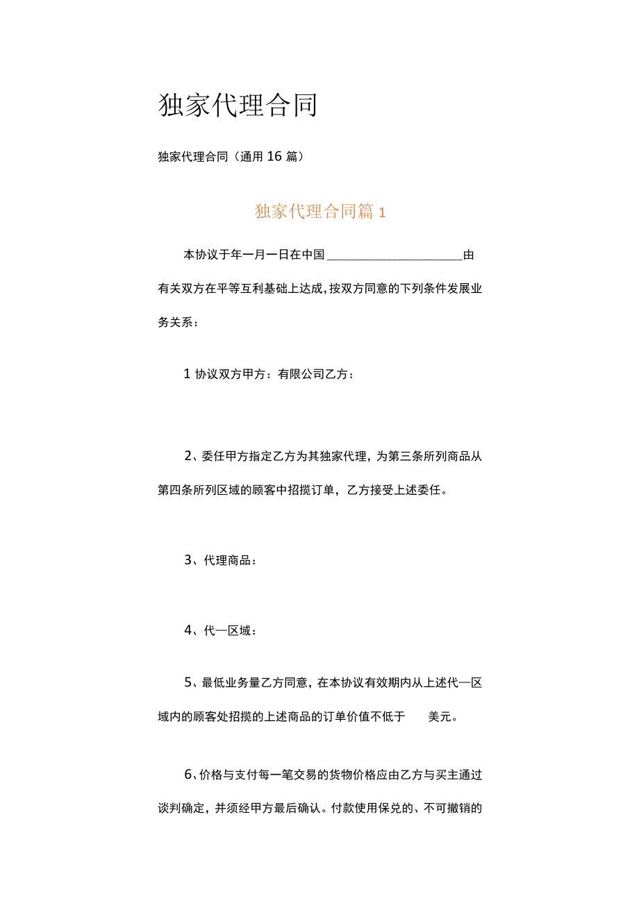 独家代理合同.docx_第1页