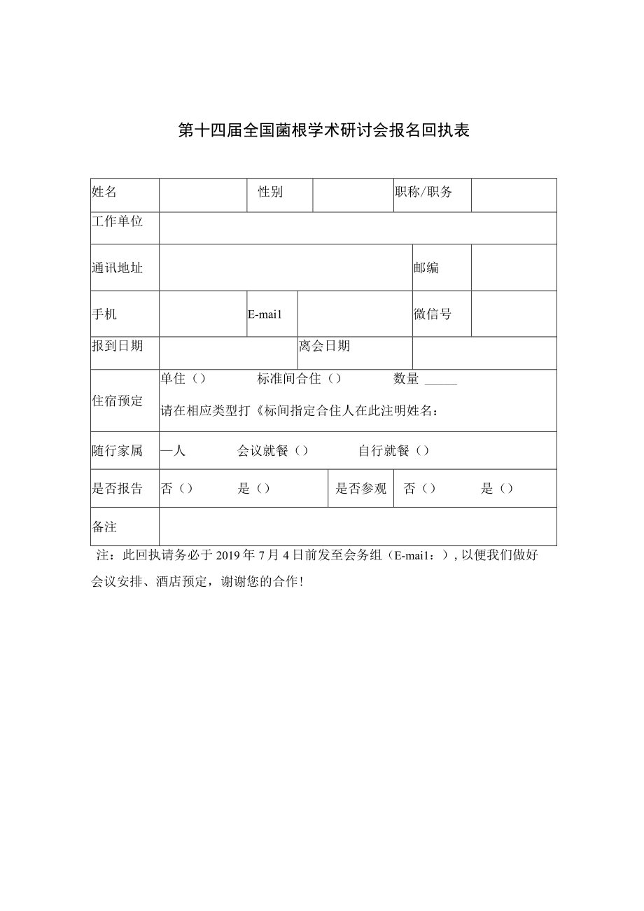 第十四届全国菌根学术研讨会报名回执表.docx_第1页