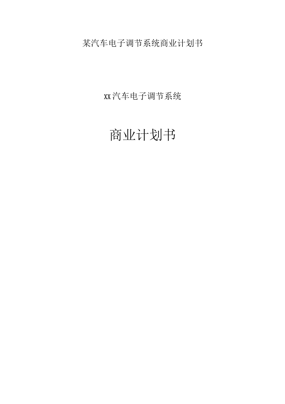 某汽车电子调节系统商业计划书.docx_第1页