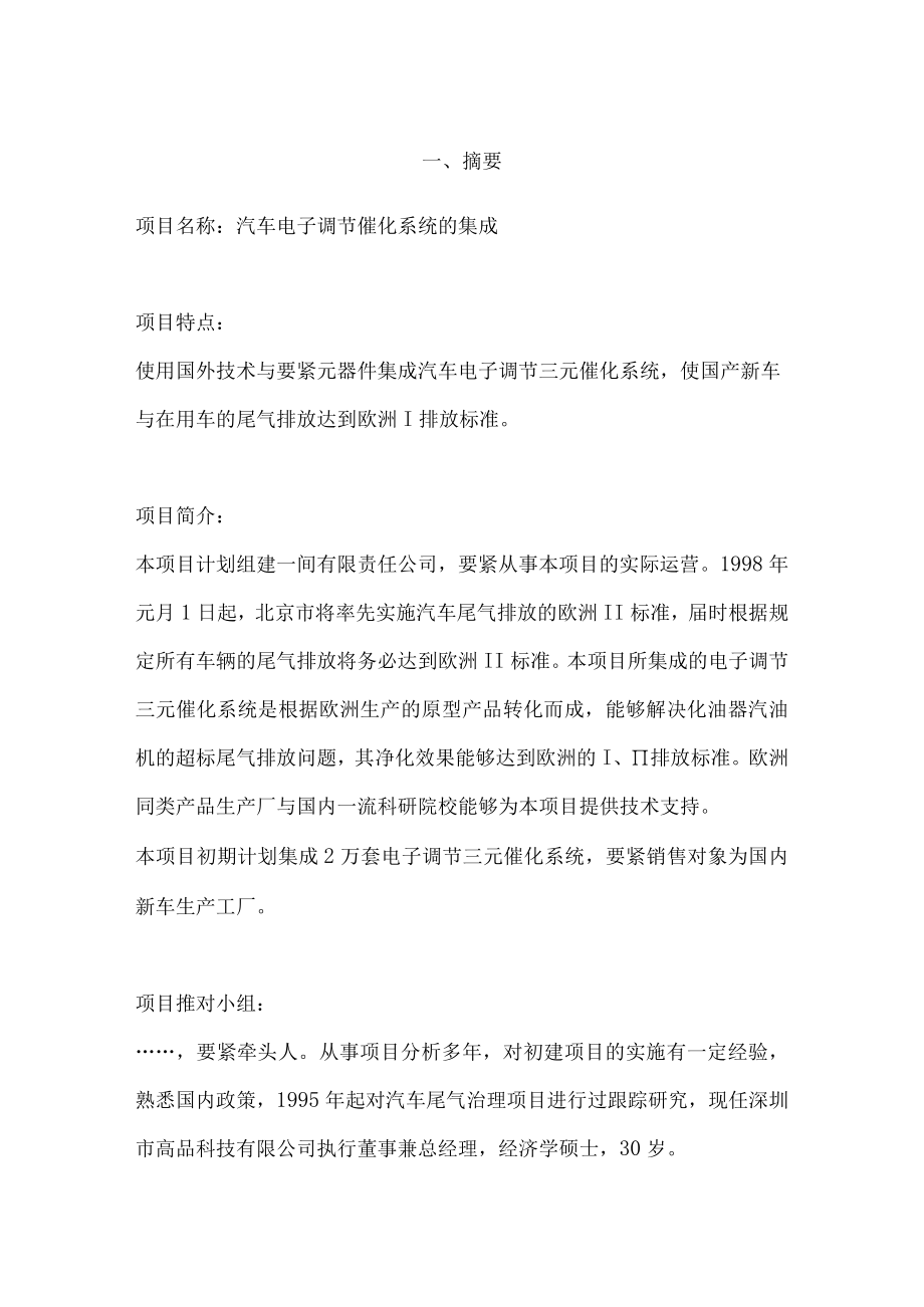 某汽车电子调节系统商业计划书.docx_第2页