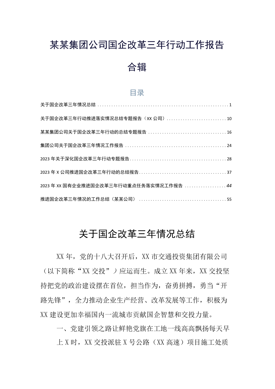 某某集团公司国企改革三年行动工作报告合辑.docx_第1页