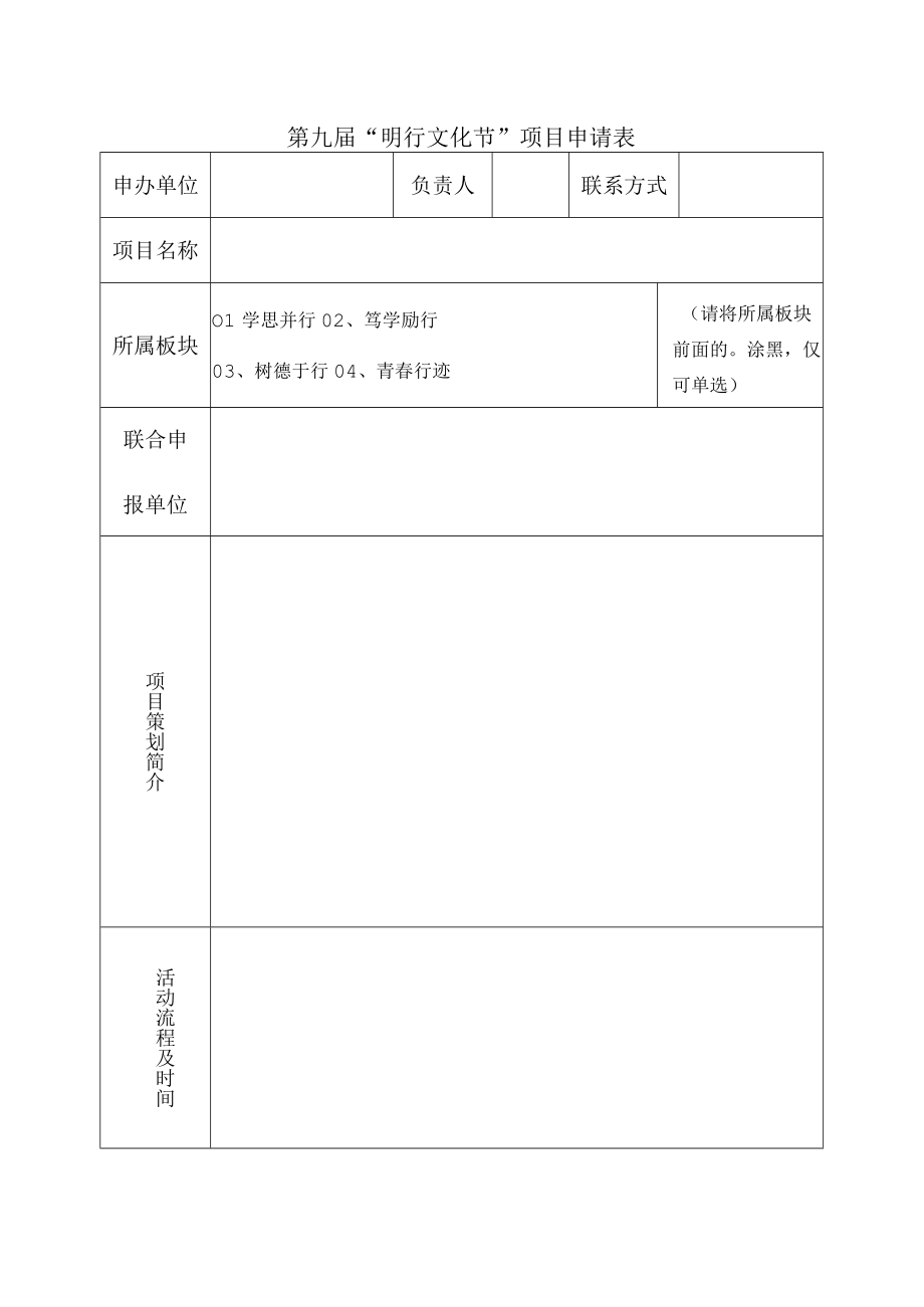 第九届明行文化节项目申请表.docx_第1页