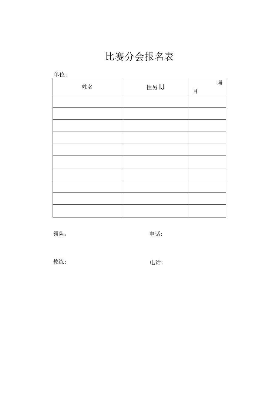 比赛分会报名表.docx_第1页