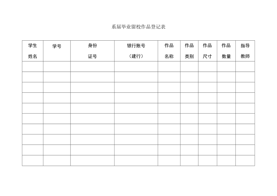 毕业留校作品登记表.docx_第1页