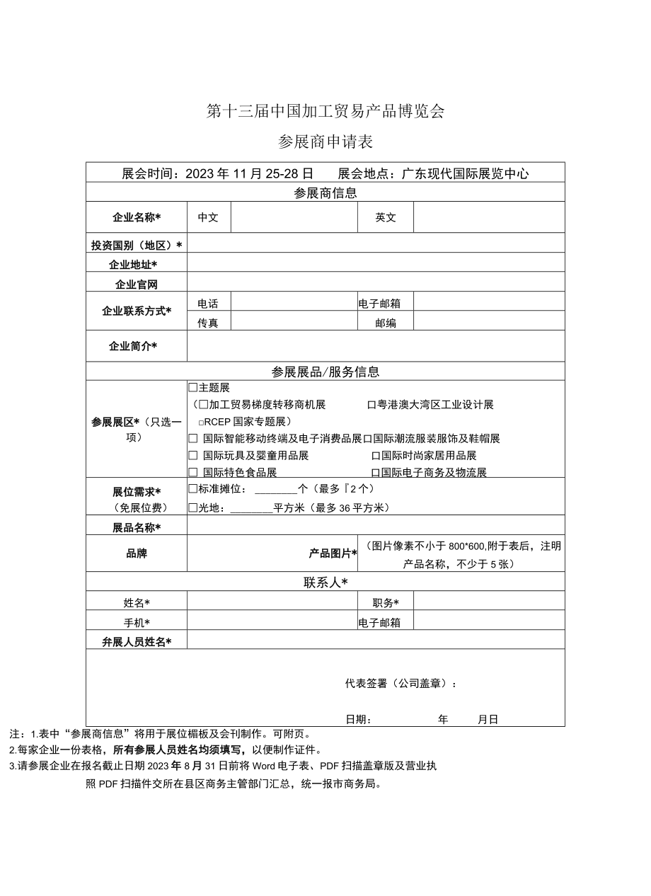 第十三届中国加工贸易产品博览会参展商申请表.docx_第1页