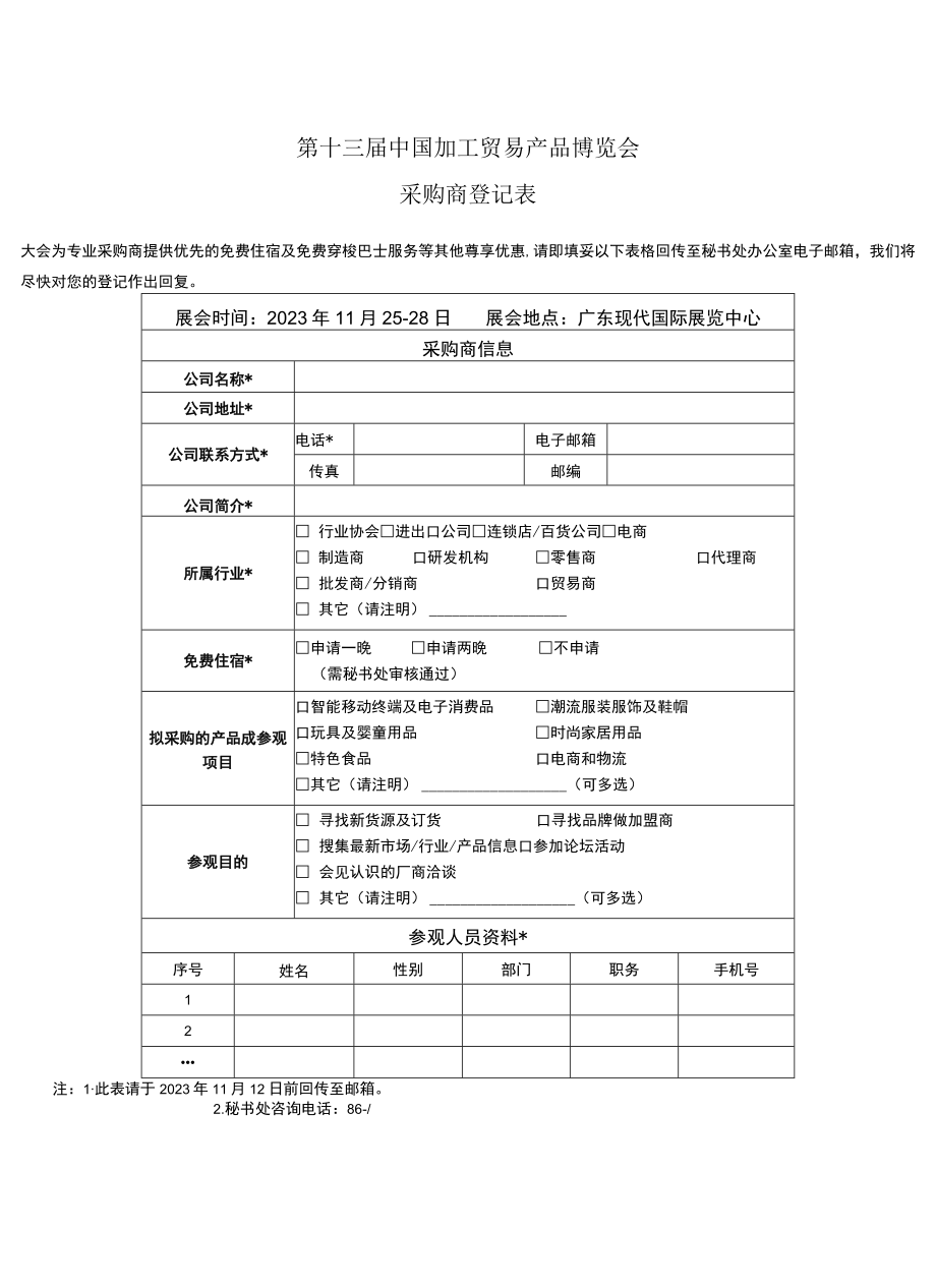 第十三届中国加工贸易产品博览会参展商申请表.docx_第3页