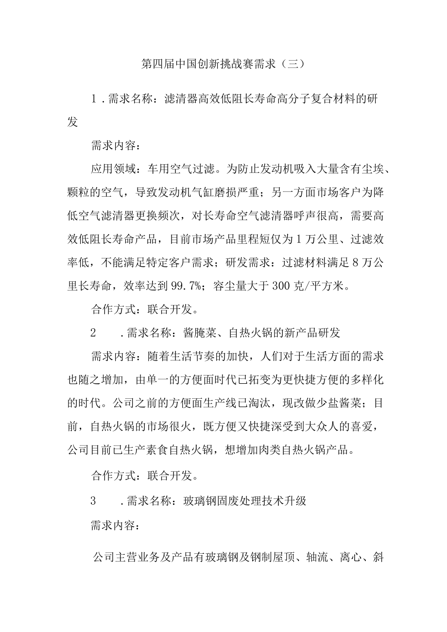 第四届中国创新挑战赛需求三.docx_第1页