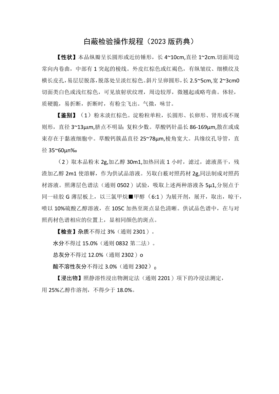 白蔹检验操作规程（2023版药典）.docx_第1页