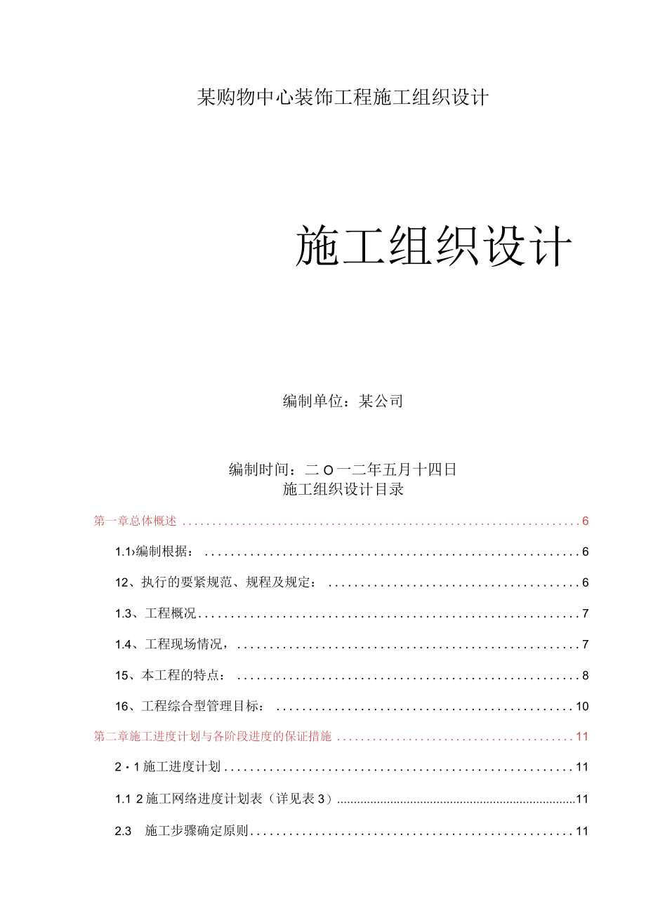 某购物中心装饰工程施工组织设计.docx_第1页