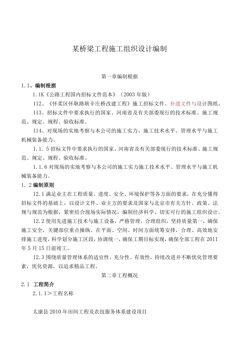 某桥梁工程施工组织设计编制.docx_第1页