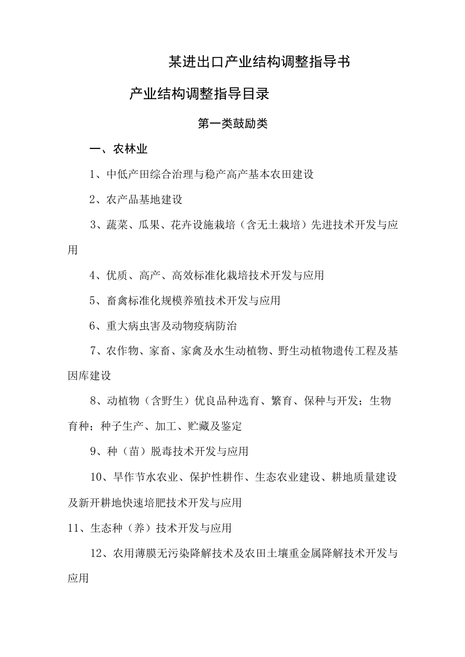 某进出口产业结构调整指导书.docx_第1页