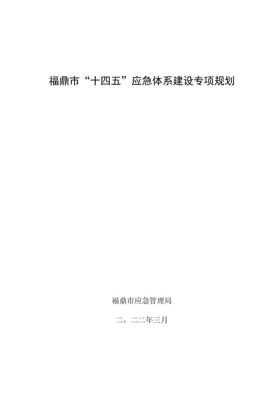 福鼎市“十四五”应急体系建设专项规划.docx_第1页