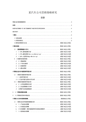 某汽车公司营销策略研究.docx