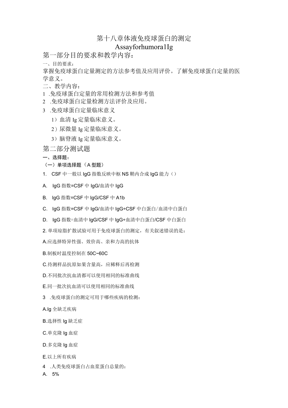 第十八章体液免疫球蛋白的测定.docx_第1页