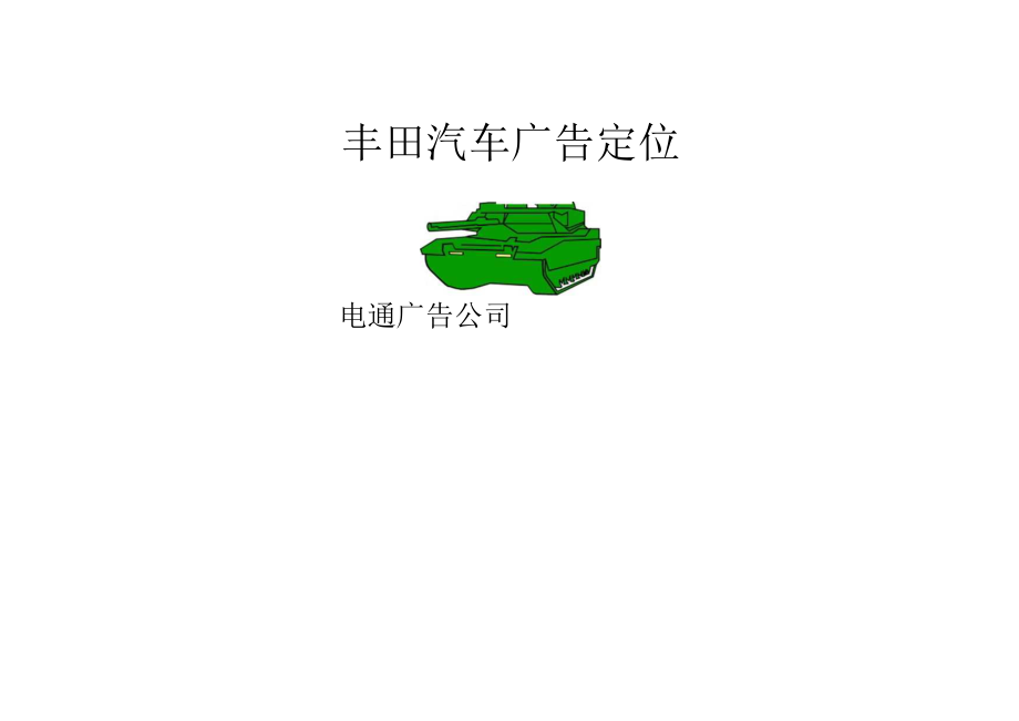 某汽车广告定位.docx_第2页