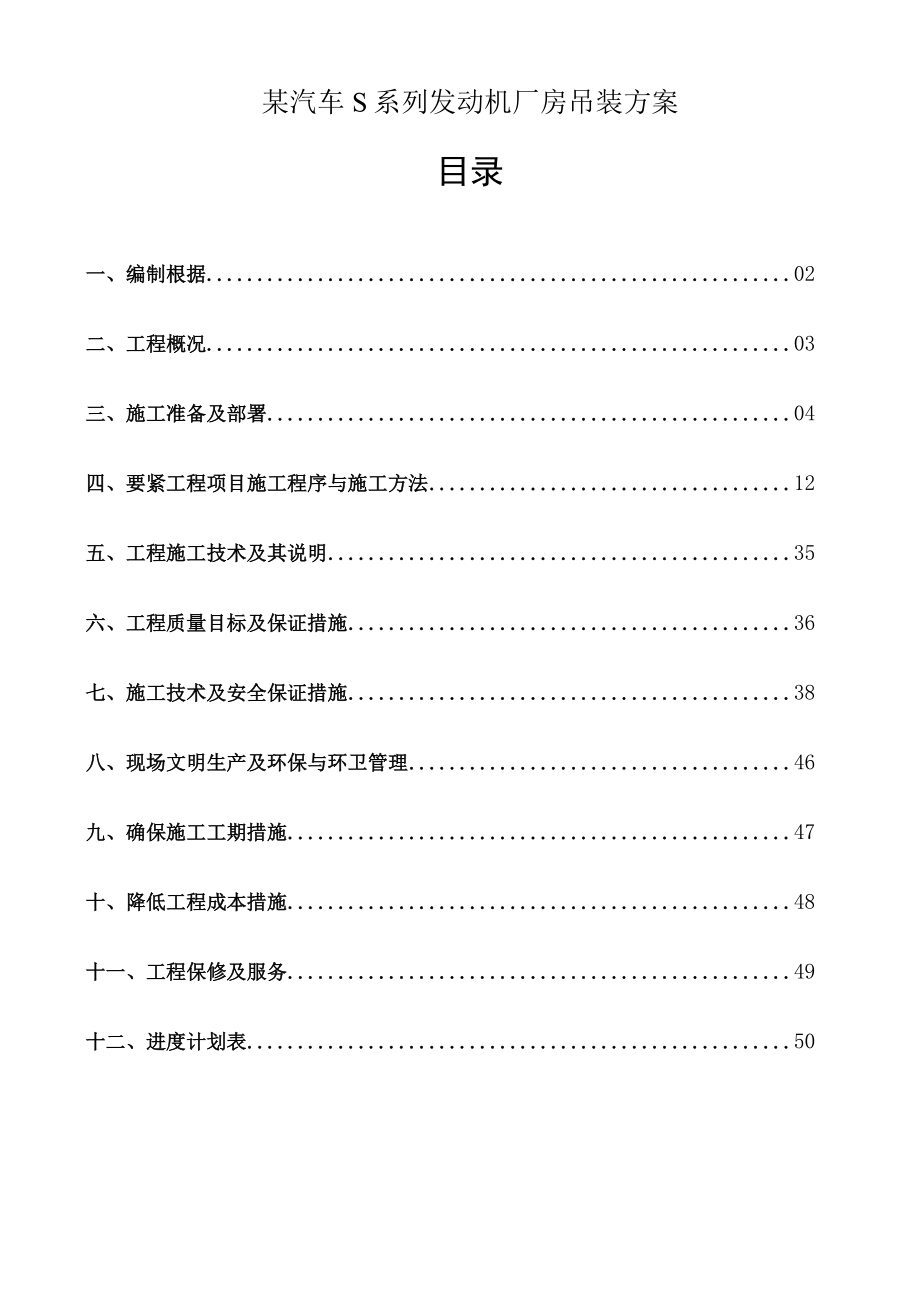 某汽车S系列发动机厂房吊装方案.docx_第1页